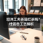 坦洋工夫茶是红茶吗?桂圆香工艺解析(图1) 坦洋工夫茶是红茶吗?桂圆香工艺解析(图1)