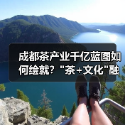 成都茶产业千亿蓝图如何绘就? 成都茶产业千亿蓝图如何绘就?