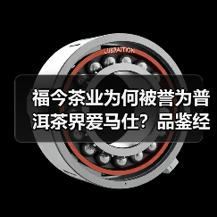 福今茶业为何被誉为普洱茶界爱马仕?品鉴经典贡饼熟茶(图2) 福今茶业为何被誉为普洱茶界爱马仕?品鉴经典贡饼熟茶(图2)