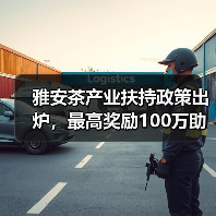 雅安茶产业扶持政策出炉,最高奖励100万助力振兴(图2) 雅安茶产业扶持政策出炉,最高奖励100万助力振兴(图2)