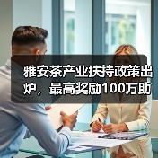 雅安茶产业扶持政策出炉,最高奖励100万助力振兴(图1) 雅安茶产业扶持政策出炉,最高奖励100万助力振兴(图1)