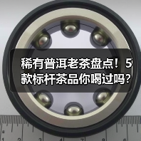 稀有普洱老茶盘点!5款标杆茶品你喝过吗?(图4) 稀有普洱老茶盘点!5款标杆茶品你喝过吗?(图4)