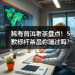 稀有普洱老茶盘点!5款标杆茶品你喝过吗?(图3) 稀有普洱老茶盘点!5款标杆茶品你喝过吗?(图3)