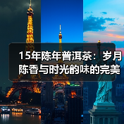 15年陈年普洱茶:岁月陈香与时光韵味的完美融合(图2) 15年陈年普洱茶:岁月陈香与时光韵味的完美融合(图2)