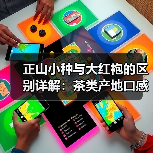 正山小种与大红袍的区别详解:茶类产地口感全对比(图1) 正山小种与大红袍的区别详解:茶类产地口感全对比(图1)