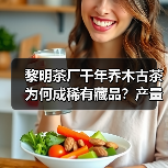 黎明茶厂千年乔木古茶为何成稀有藏品？产量仅50件的普洱老茶解析（图4）