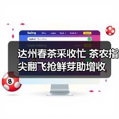 达州春茶采收忙 茶农指尖翻飞抢鲜芽助增收(图2) 达州春茶采收忙 茶农指尖翻飞抢鲜芽助增收(图2)
