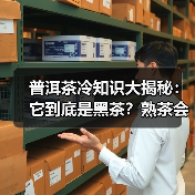 普洱茶冷知识大揭秘:它到底是黑茶?熟茶会生金花?纯料真的更好吗?(图4) 普洱茶冷知识大揭秘:它到底是黑茶?熟茶会生金花?纯料真的更好吗?(图4)