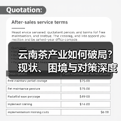 云南茶产业如何破局?现状、困境与对策深度解析(图4) 云南茶产业如何破局?现状、困境与对策深度解析(图4)