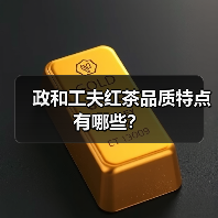 政和工夫红茶品质特点有哪些?(图4) 政和工夫红茶品质特点有哪些?(图4)