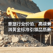 重塑行业价值,高端普洱黄金标准引领品质新标杆(图2) 重塑行业价值,高端普洱黄金标准引领品质新标杆(图2)