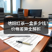 信阳红茶一盒多少钱?价格差异全解析(图2) 信阳红茶一盒多少钱?价格差异全解析(图2)