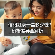 信阳红茶一盒多少钱?价格差异全解析(图3) 信阳红茶一盒多少钱?价格差异全解析(图3)
