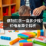 信阳红茶一盒多少钱?价格差异全解析(图4) 信阳红茶一盒多少钱?价格差异全解析(图4)