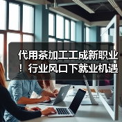 代用茶加工工成新职业!行业风口下就业机遇有哪些?(图1) 代用茶加工工成新职业!行业风口下就业机遇有哪些?(图1)