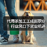 代用茶加工工成新职业!行业风口下就业机遇有哪些?(图2) 代用茶加工工成新职业!行业风口下就业机遇有哪些?(图2)