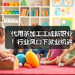 代用茶加工工成新职业!行业风口下就业机遇有哪些?(图3) 代用茶加工工成新职业!行业风口下就业机遇有哪些?(图3)