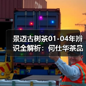 景迈古树茶01-04年辨识全解析:何仕华茶品特点(图3) 景迈古树茶01-04年辨识全解析:何仕华茶品特点(图3)