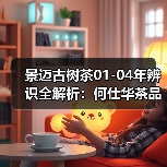 景迈古树茶01-04年辨识全解析:何仕华茶品特点(图4) 景迈古树茶01-04年辨识全解析:何仕华茶品特点(图4)