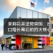 茉莉花茶逆势突围,出口增长背后的四大核心机遇?(图4) 茉莉花茶逆势突围,出口增长背后的四大核心机遇?(图4)