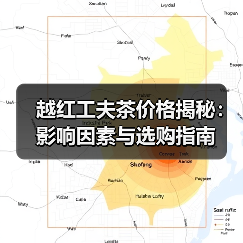 越红工夫茶价格揭秘:影响因素与选购指南(图2) 越红工夫茶价格揭秘:影响因素与选购指南(图2)