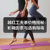 越红工夫茶价格揭秘:影响因素与选购指南(图1) 越红工夫茶价格揭秘:影响因素与选购指南(图1)