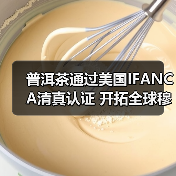 普洱茶通过美国IFANCA清真认证 开拓全球穆斯林市场(图1) 普洱茶通过美国IFANCA清真认证 开拓全球穆斯林市场(图1)