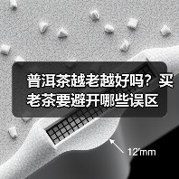 普洱茶越老越好吗？买老茶要避开哪些误区（图1）