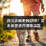 普洱茶越老越好吗？买老茶要避开哪些误区（图3）