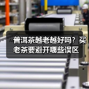 普洱茶越老越好吗？买老茶要避开哪些误区（图4）