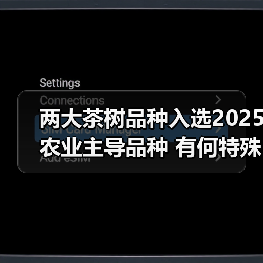 两大茶树品种入选2025农业主导品种 有何特殊优势?(图2) 两大茶树品种入选2025农业主导品种 有何特殊优势?(图2)