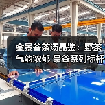 金景谷茶汤品鉴:野茶气韵浓郁 景谷系列标杆之作(图4) 金景谷茶汤品鉴:野茶气韵浓郁 景谷系列标杆之作(图4)