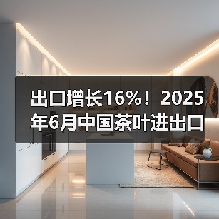 出口增长16%!2025年6月中国茶叶进出口数据揭秘(图4) 出口增长16%!2025年6月中国茶叶进出口数据揭秘(图4)