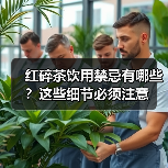 红碎茶饮用禁忌有哪些?这些细节必须注意(图4) 红碎茶饮用禁忌有哪些?这些细节必须注意(图4)