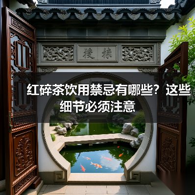 红碎茶饮用禁忌有哪些?这些细节必须注意(图3) 红碎茶饮用禁忌有哪些?这些细节必须注意(图3)