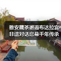 雅安藏茶邂逅布达拉宫 非遗对话启幕千年传承新篇章（图3）