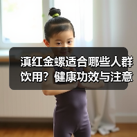 滇红金螺适合哪些人群饮用?健康功效与注意事项全解析(图3) 滇红金螺适合哪些人群饮用?健康功效与注意事项全解析(图3)