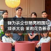 犍为茶企惊艳亮相国际绿茶大会 茉莉花香新茶饮引爆全球市场（图4）