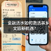 金融活水如何激活茶乡文旅新机遇？（图3）