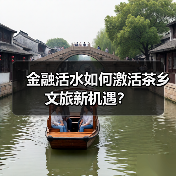金融活水如何激活茶乡文旅新机遇？（图4）