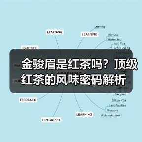 金骏眉是红茶吗?顶级红茶的风味密码解析(图3) 金骏眉是红茶吗?顶级红茶的风味密码解析(图3)