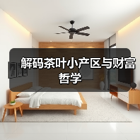 解码茶叶小产区与财富哲学（图3）