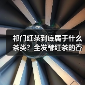 祁门红茶到底属于什么茶类?全发酵红茶的香气与魅力(图1) 祁门红茶到底属于什么茶类?全发酵红茶的香气与魅力(图1)