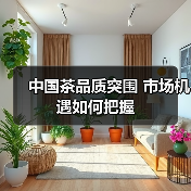 中国茶品质突围 市场机遇如何把握(图4) 中国茶品质突围 市场机遇如何把握(图4)