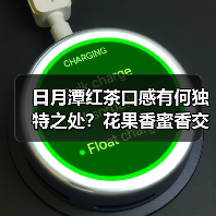 日月潭红茶口感有何独特之处?花果香蜜香交融(图1) 日月潭红茶口感有何独特之处?花果香蜜香交融(图1)
