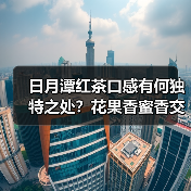 日月潭红茶口感有何独特之处?花果香蜜香交融(图3) 日月潭红茶口感有何独特之处?花果香蜜香交融(图3)