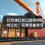 日月潭红茶口感有何独特之处?花果香蜜香交融(图4) 日月潭红茶口感有何独特之处?花果香蜜香交融(图4)