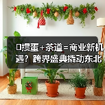 �掼蛋+茶道=商业新机遇?跨界盛典撬动东北商界新格局(图2) �掼蛋+茶道=商业新机遇?跨界盛典撬动东北商界新格局(图2)