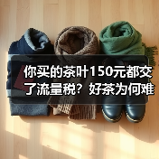 你买的茶叶150元都交了流量税？好茶为何难上直播间（图1）