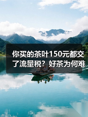 你买的茶叶150元都交了流量税？好茶为何难上直播间（图2）